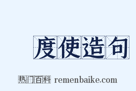 節度使造句是什么意思的图片